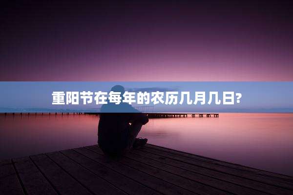 重阳节在每年的农历几月几日?