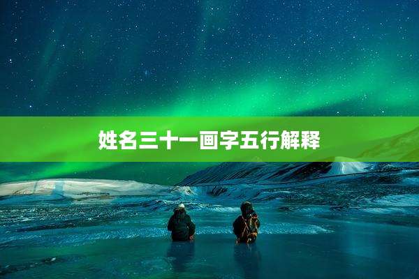 姓名三十一画字五行解释