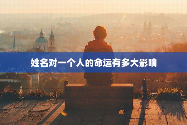 姓名对一个人的命运有多大影响