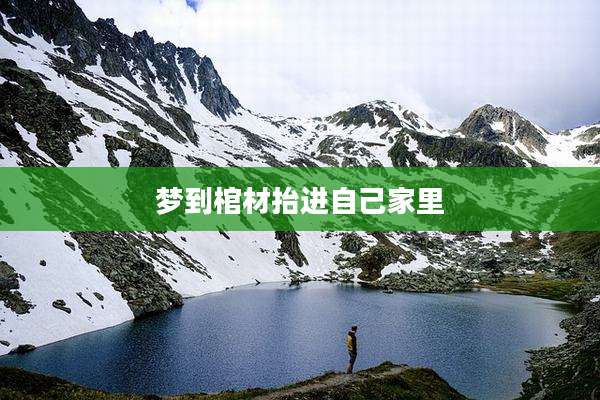 梦到棺材抬进自己家里