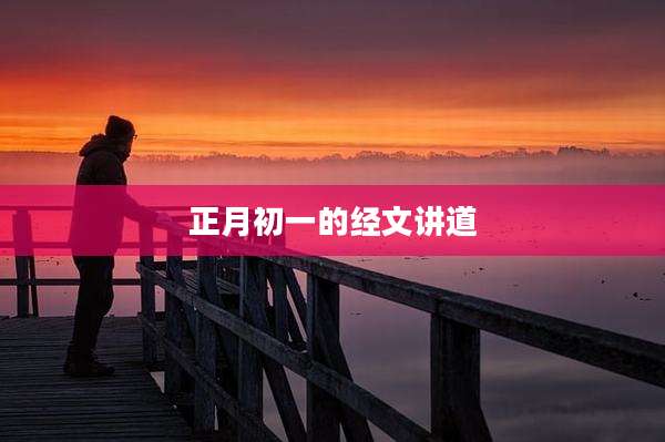 正月初一的经文讲道