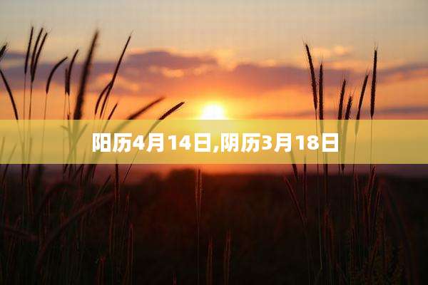阳历4月14日,阴历3月18日