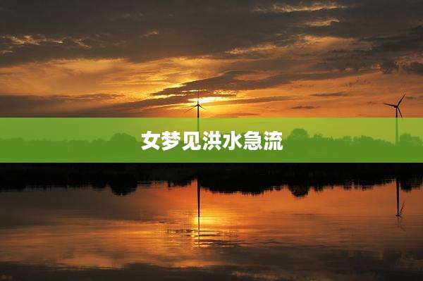 女梦见洪水急流