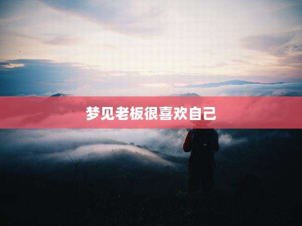梦见老板很喜欢自己