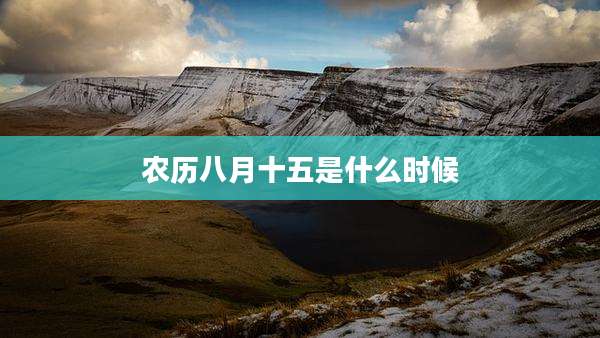 农历八月十五是什么时候