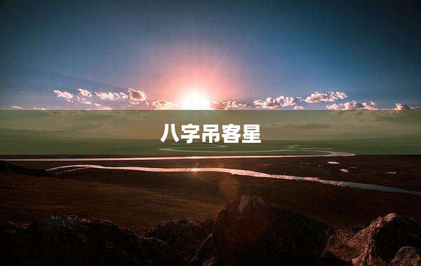 八字吊客星