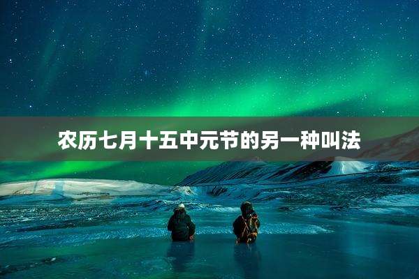 农历七月十五中元节的另一种叫法