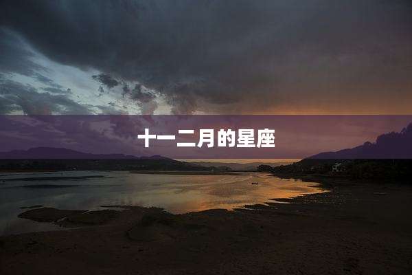 十一二月的星座