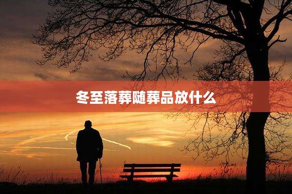 冬至落葬随葬品放什么