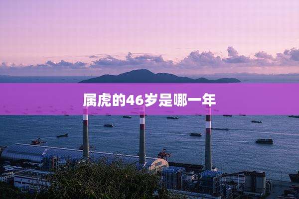 属虎的46岁是哪一年