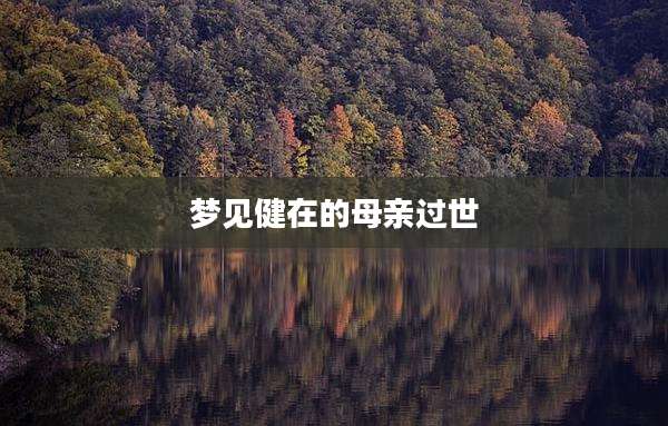 梦见健在的母亲过世