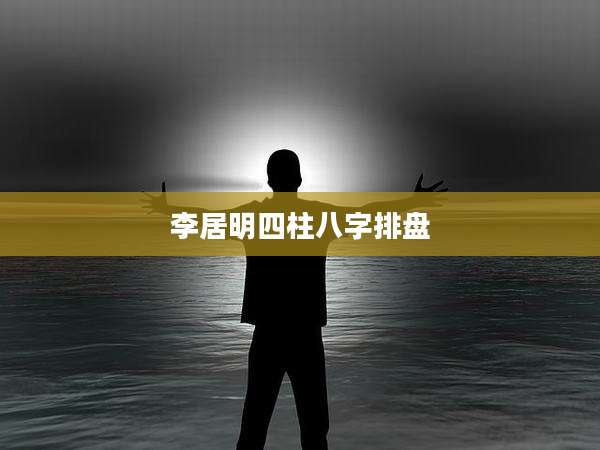 李居明四柱八字排盘