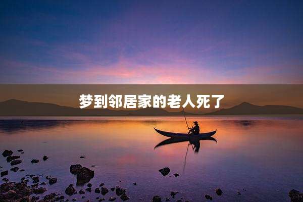 梦到邻居家的老人死了