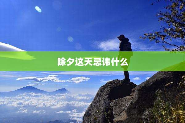 除夕这天忌讳什么