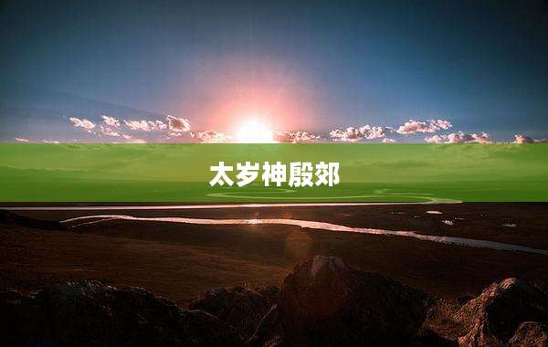 太岁神殷郊