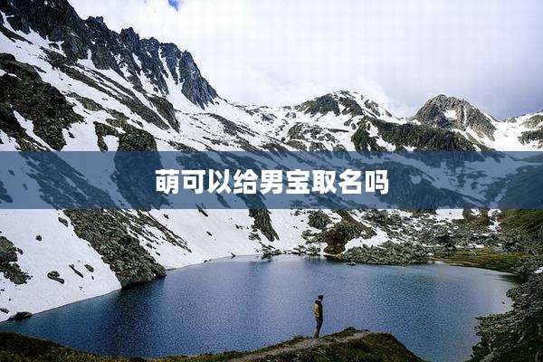 萌可以给男宝取名吗
