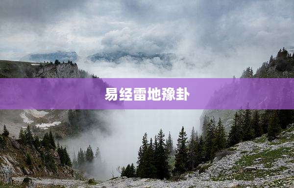 易经雷地豫卦