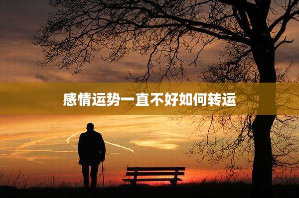 感情运势一直不好如何转运