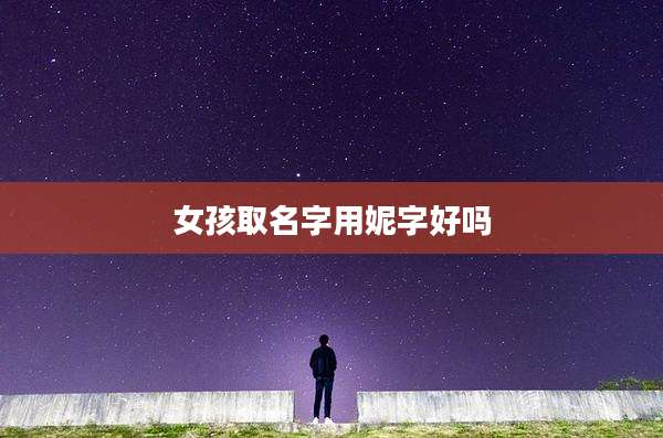 女孩取名字用妮字好吗