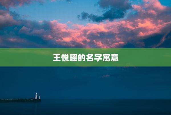 王悦瑶的名字寓意