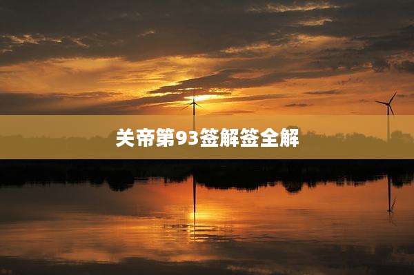 关帝第93签解签全解