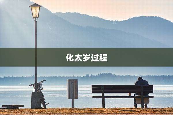 化太岁过程