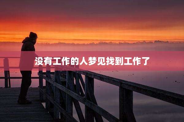 没有工作的人梦见找到工作了