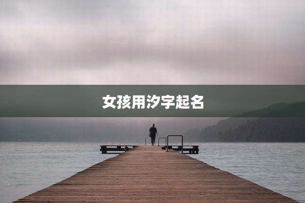 女孩用汐字起名