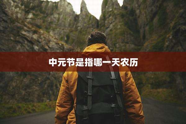 中元节是指哪一天农历