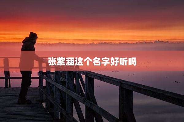 张紫涵这个名字好听吗