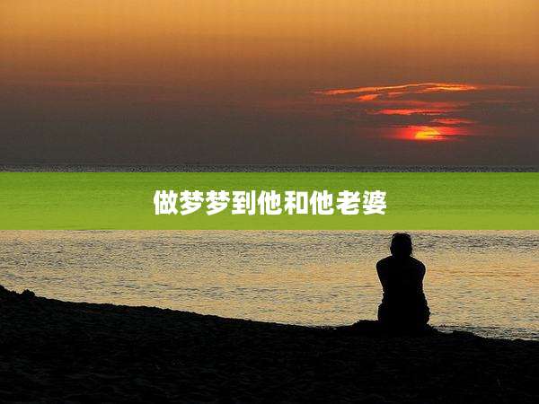 做梦梦到他和他老婆