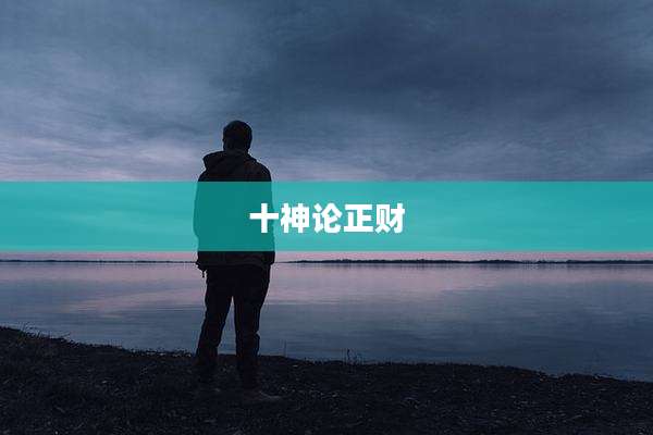 十神论正财