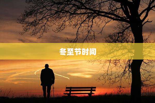 冬至节时间