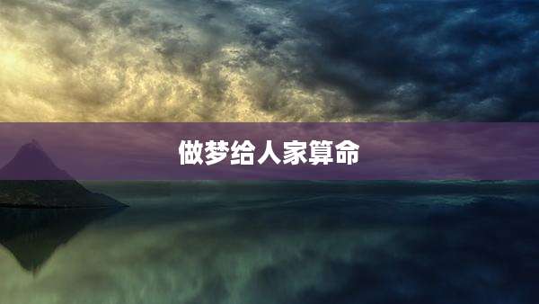 做梦给人家算命