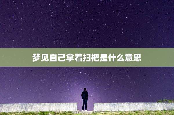 梦见自己拿着扫把是什么意思