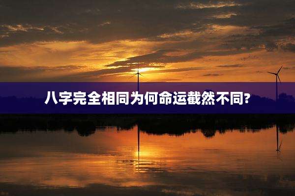 八字完全相同为何命运截然不同?