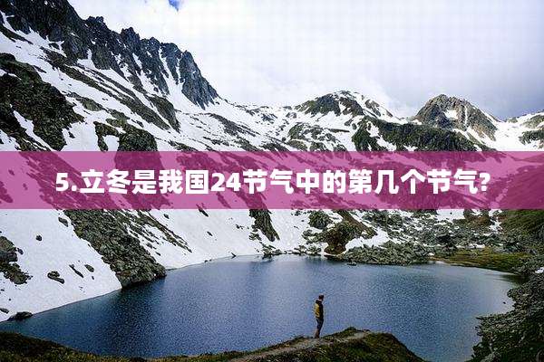 5.立冬是我国24节气中的第几个节气?
