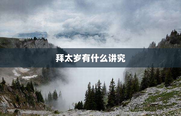 拜太岁有什么讲究