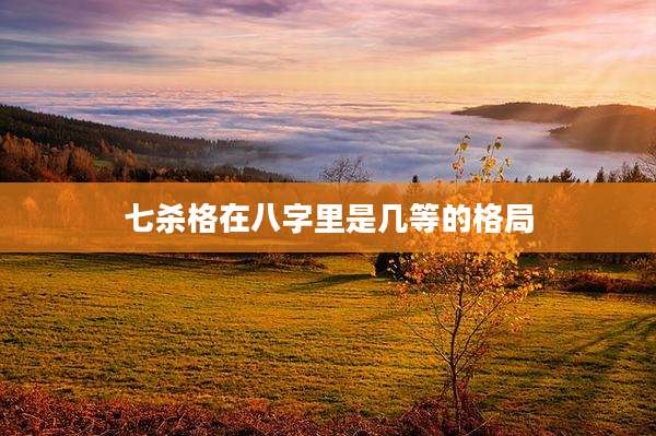 七杀格在八字里是几等的格局