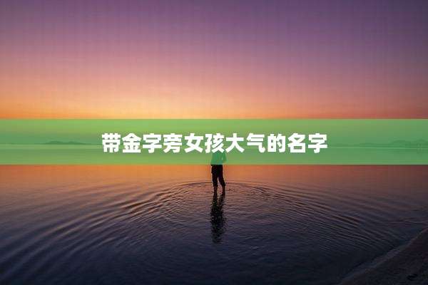 带金字旁女孩大气的名字