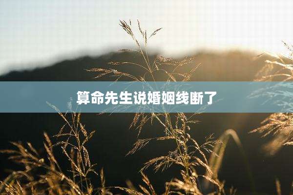 算命先生说婚姻线断了