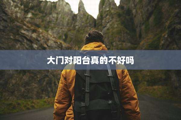大门对阳台真的不好吗