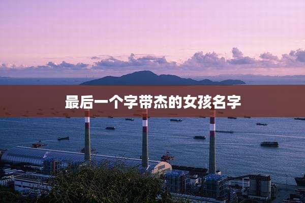 最后一个字带杰的女孩名字