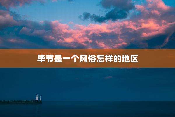 毕节是一个风俗怎样的地区