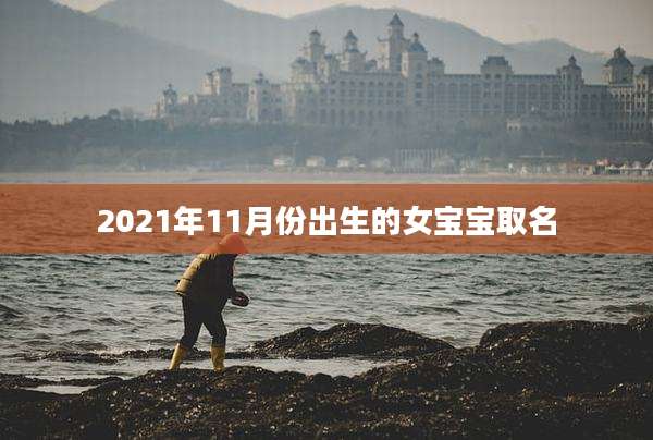 2021年11月份出生的女宝宝取名