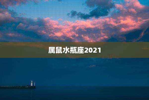 属鼠水瓶座2021