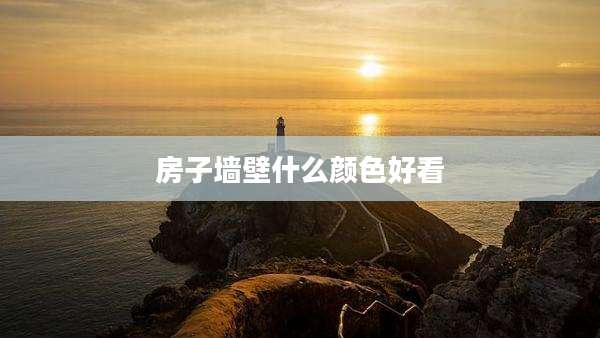 房子墙壁什么颜色好看