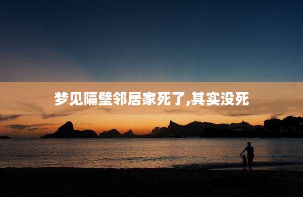 梦见隔壁邻居家死了,其实没死