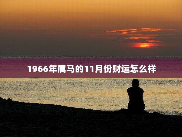 1966年属马的11月份财运怎么样