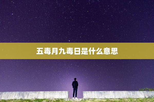 五毒月九毒日是什么意思